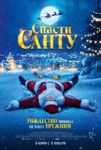 Спасти Санту (2023) онлайн бесплатно